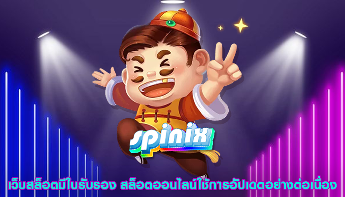 เว็บสล็อตมีใบรับรอง สล็อตออนไลน์ใช้การอัปเดตอย่างต่อเนื่อง